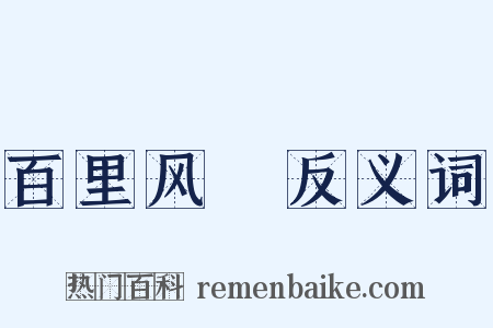 百里风趠反义词是什么意思的图片